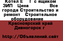 Котел Е-1/9Г с ящиком ЗИП › Цена ­ 495 000 - Все города Строительство и ремонт » Строительное оборудование   . Красноярский край,Дивногорск г.